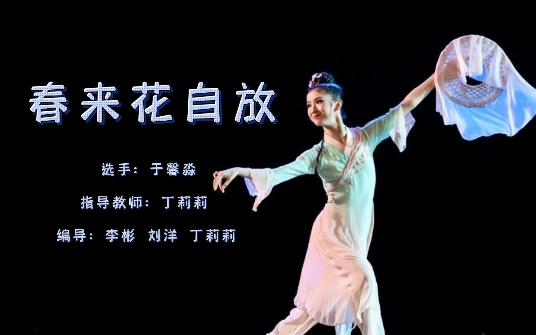 第十三届桃李杯古典舞剧目《春来花自放》