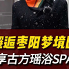 邂逅枣阳梦境园，古方瑶浴SPA