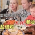 盐焗鸡惊呆芬兰家人！碌鸭让他们彻底爱上粤菜！芬兰家人: 这是中国皇帝才能吃到的顶级美食吧？？！