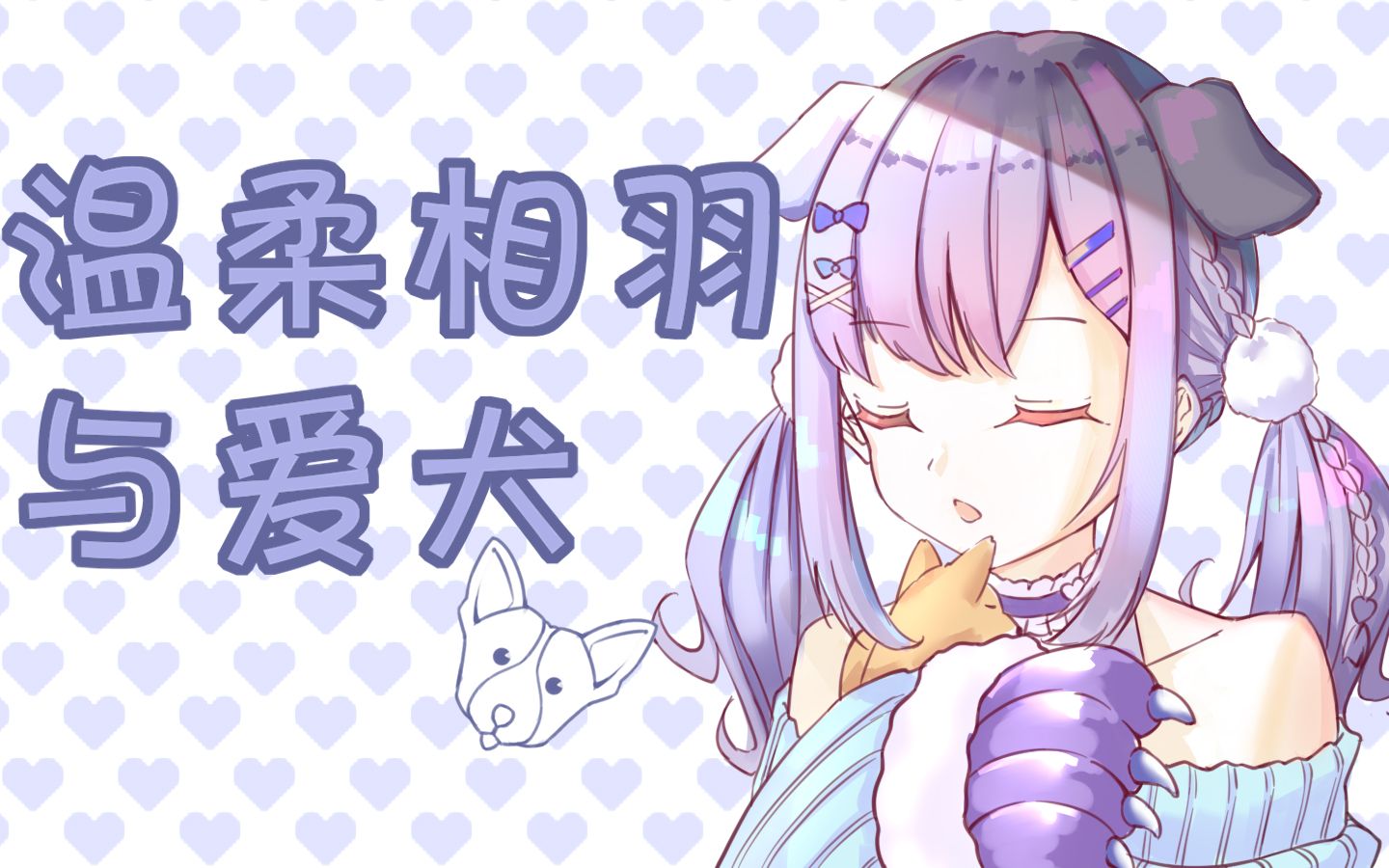 【熟肉】温柔相羽和难以释怀的离别【彩虹社/相羽初叶】