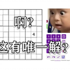 只给一个数的数独...居然真能解开诶