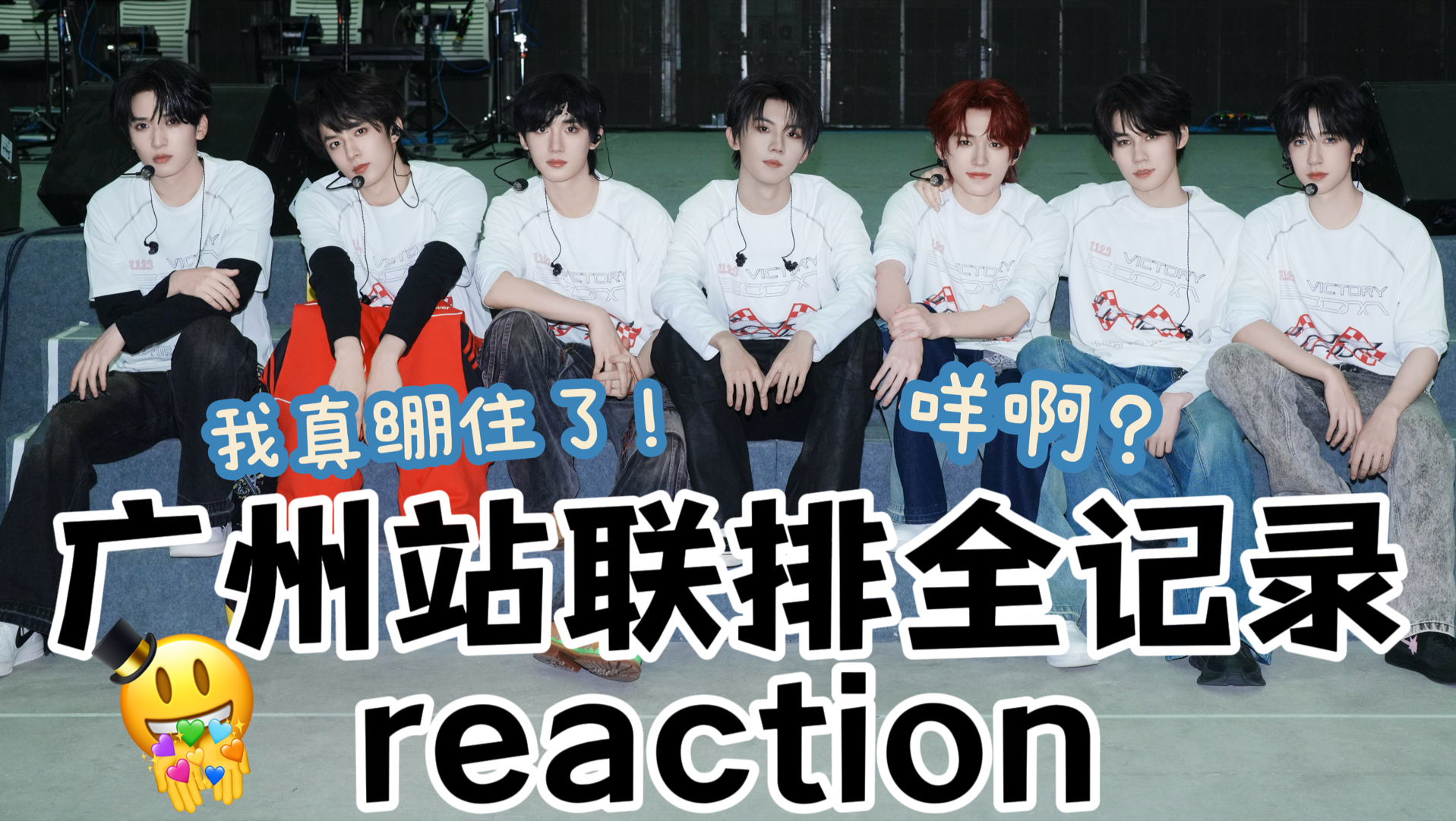 【时代少年团reaction】联排错现场错 错错错是你的错 错不起都是我的对