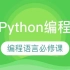 python 编程语言必修课