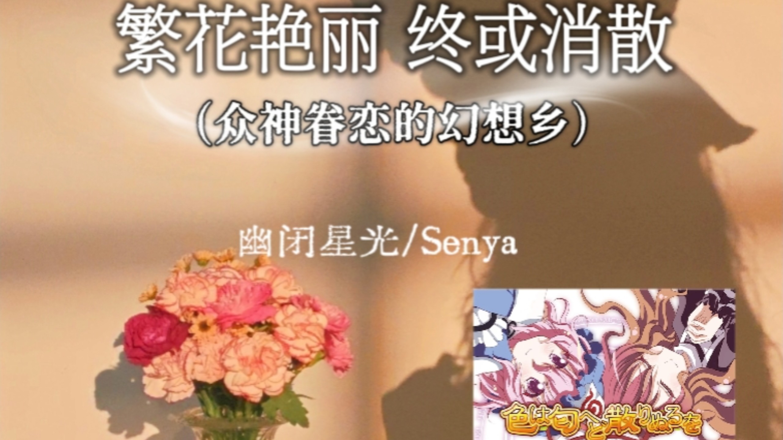 色は匂へど散りぬるを 翻唱 东方project senya 繁花艳丽终将消散 众神眷恋的幻想乡