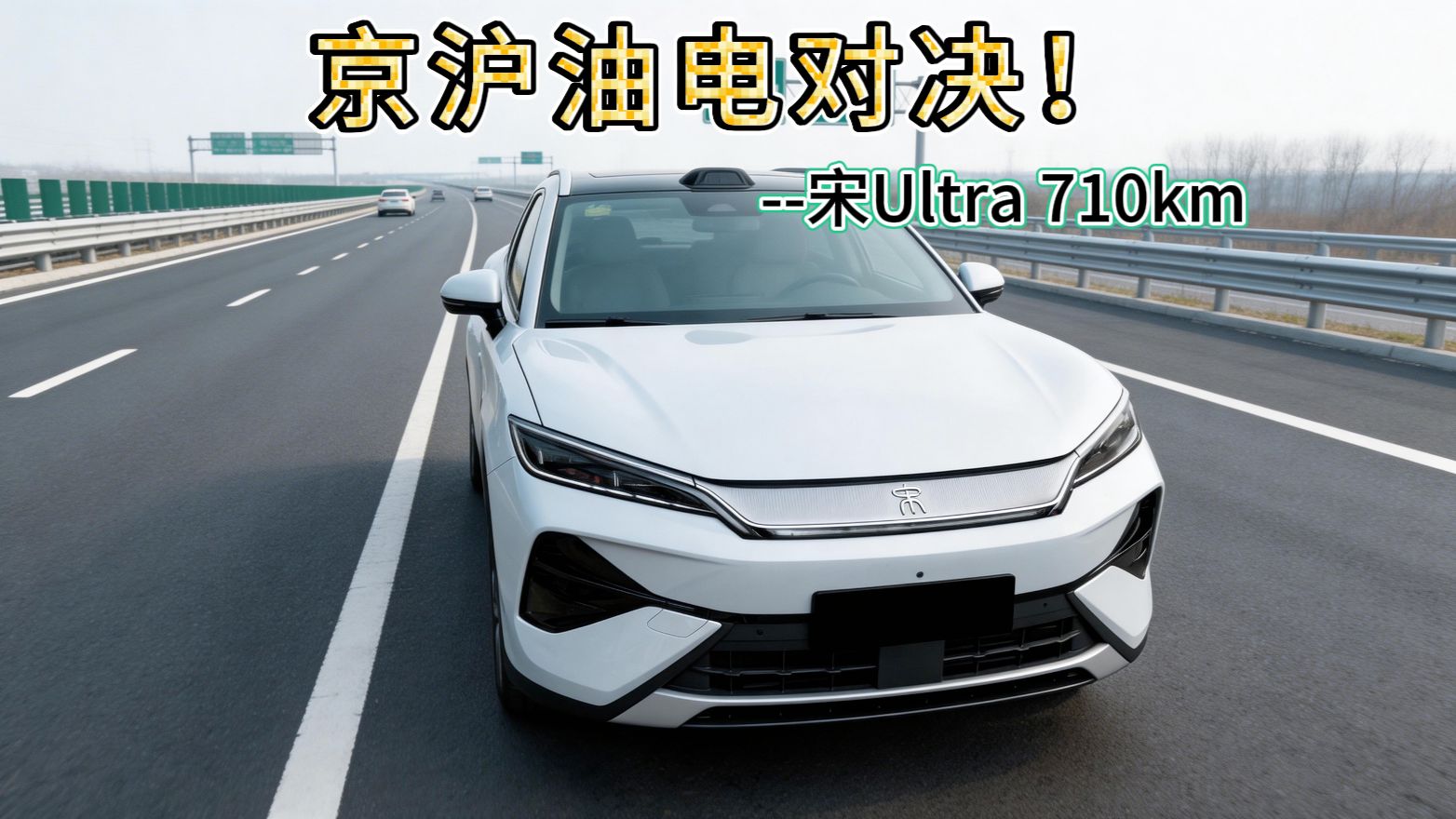 宋Ultra 710km闪充版本续航拉了？来场油车和电车的京沪高速1200公里对决吧！