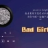 《Bad Girl》无损音质自存版