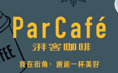 西裤品咖啡系列:全家湃客咖啡