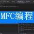 2021新版MFC编程全套视频（层层加深）