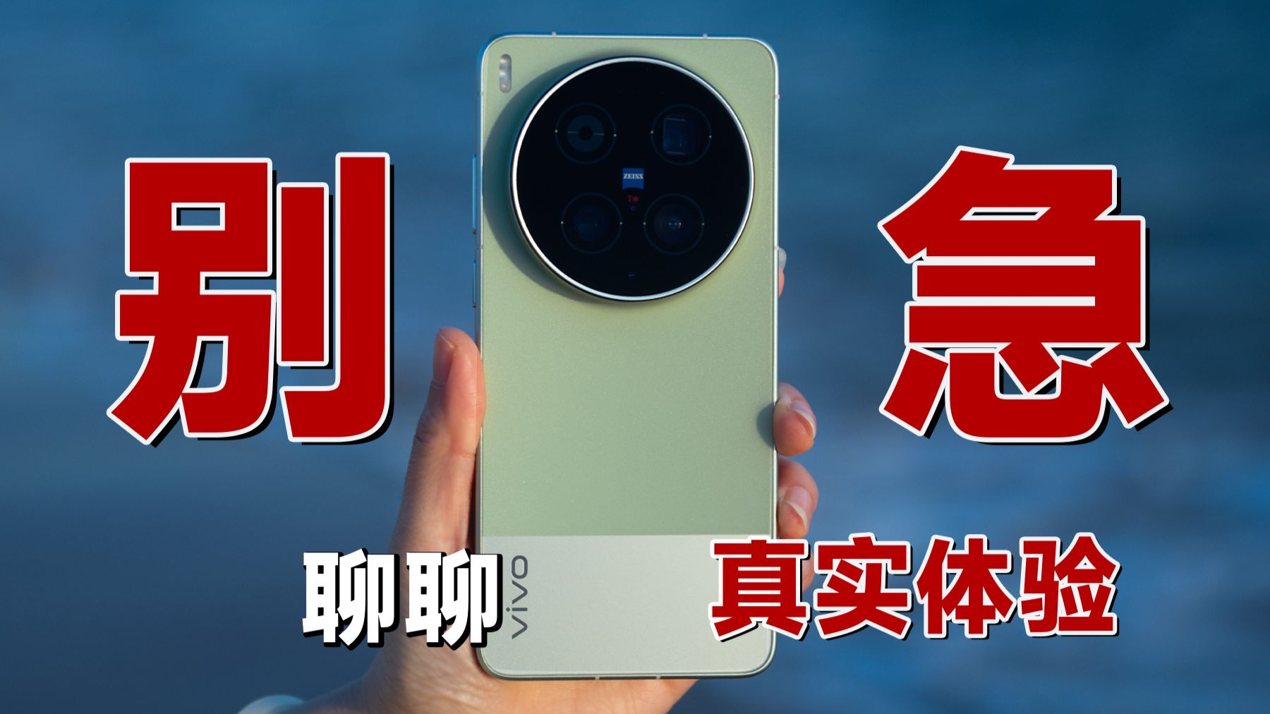 硬件≠体验?! vivo X300 Ultra 14天使用，实话实说！