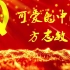 红色故事朗诵《可爱的中国——方志敏》LED视频背景无损背景音乐