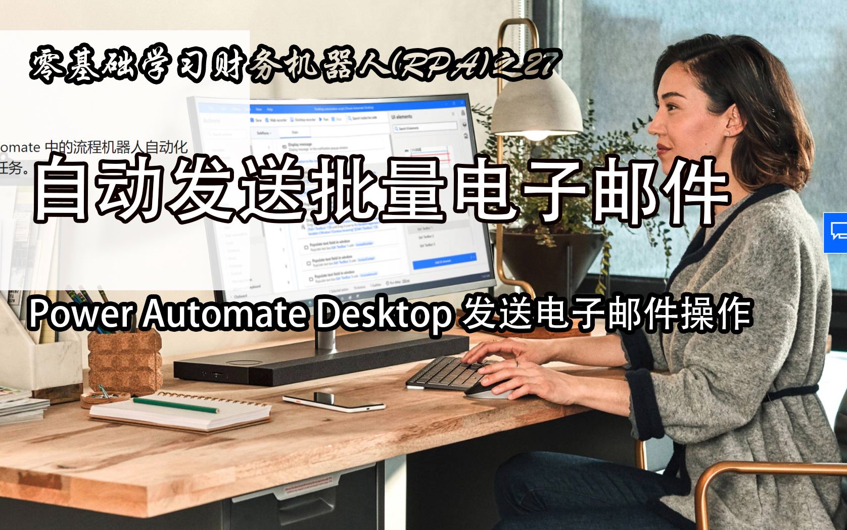 27.Power Automate Desktop自动发送批量电子邮件--零基础学习财务机器人（RPA）之27