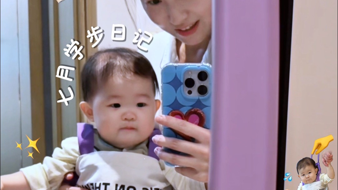 七月拥有自己的学步神力袋啦！