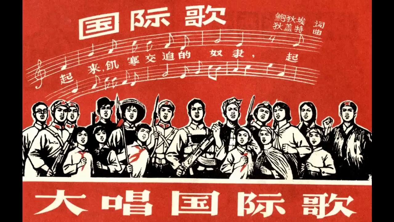 五一劳动节《国际歌》汉语