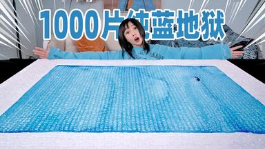 用1000片拼图<em class="keyword">碎片</em>，拼出全世界最浪漫的“<em class="keyword">蓝色</em>情书”！