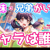【BanG Dream！】つくしちゃん是姐姐！邦邦各角色的兄弟姐妹是?[まーしー