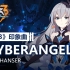 「Cyberangel」——《崩坏3》印象曲（演唱者：Hanser）