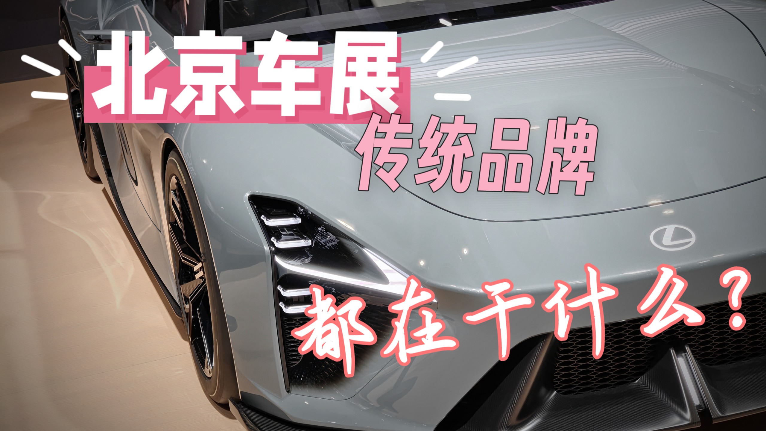 走了一圈北京车展，只看了一些落伍的品牌……