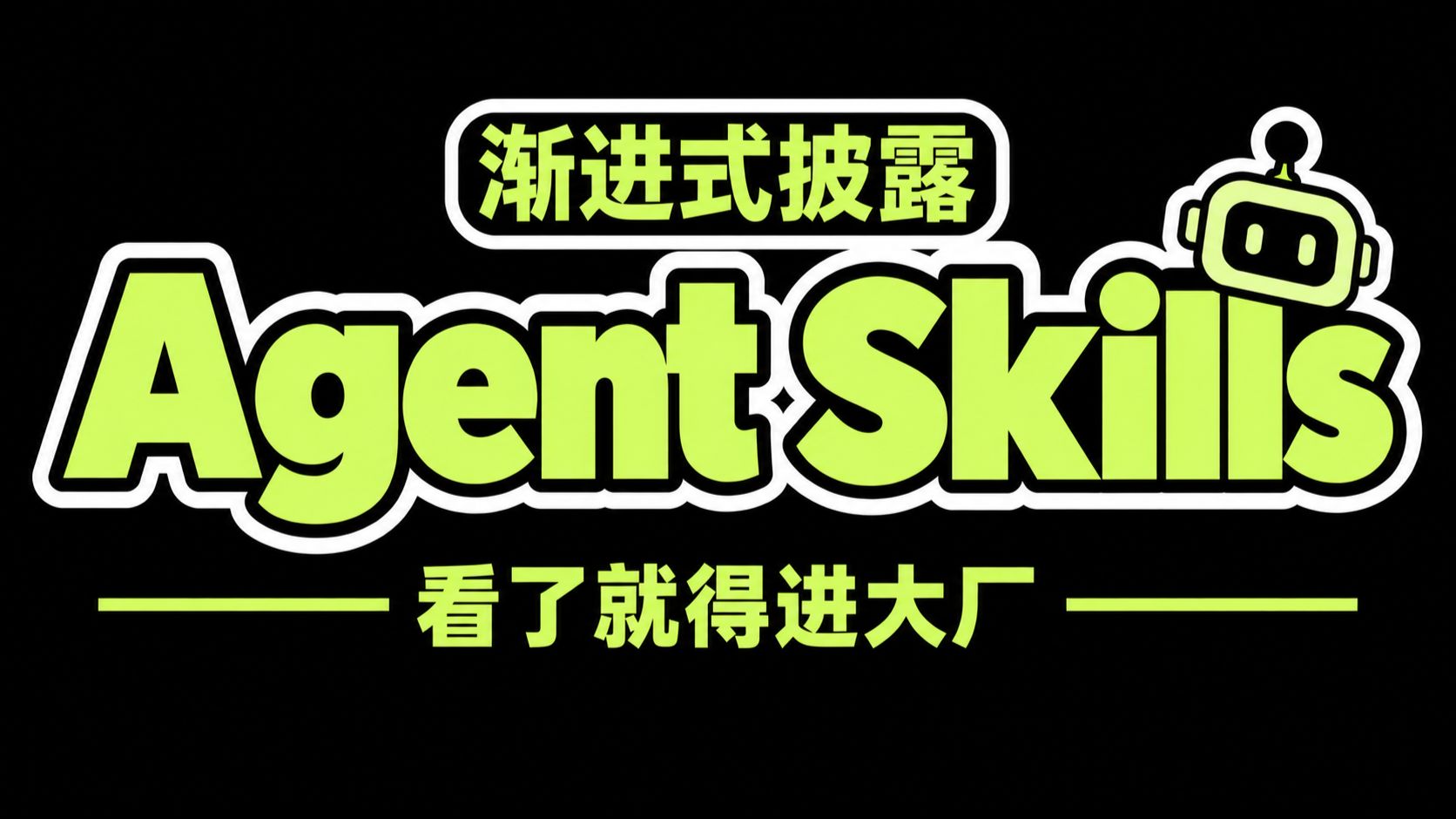 【2026最新版】渐进式披露下的Agent Skills教程,手把手带你从概念原理到代码实战一次讲清,全程干货无废话,让你少走99%弯路!存下吧,允许白嫖!
