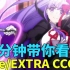 【Fate杂谈】12分钟带你看Fate/EXTRA CCC