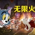 【猫鼠乐队】无限火力(lol)