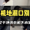 懂装修的业主，都会装的洗衣机下水宝，防止反水反臭味