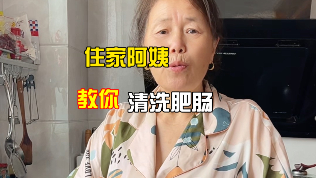 住家阿姨教你洗肥肠