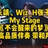尤长靖、Wiz_H张子豪   My Stage 《不会醒来的梦》  高品质伴奏 带和声
