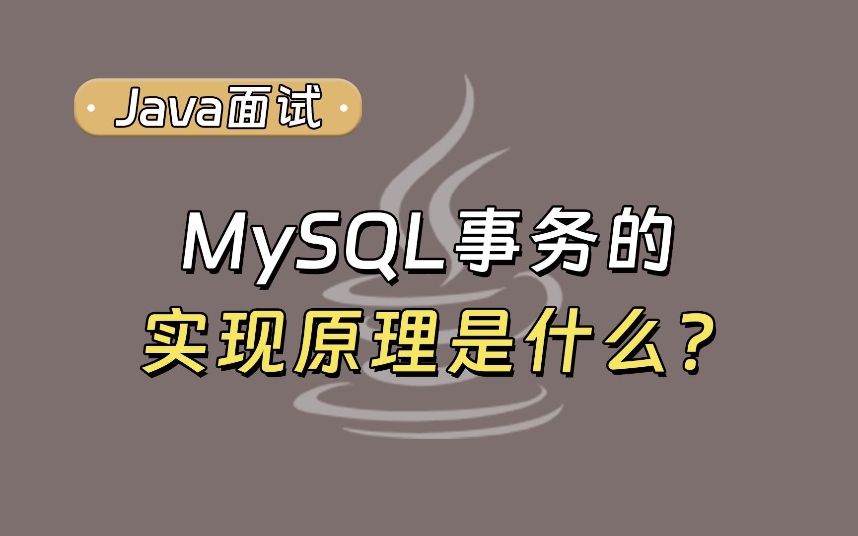 【Java面试最新】MySQL事务的实现原理是什么？