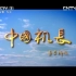 【央视/民航/纪录片】《中国机长》 (2012）