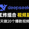 王炸组合榜第三期： deepseek+飞书+即梦  爆款选题 | 视频脚本 | 生成视频 | 制作封面