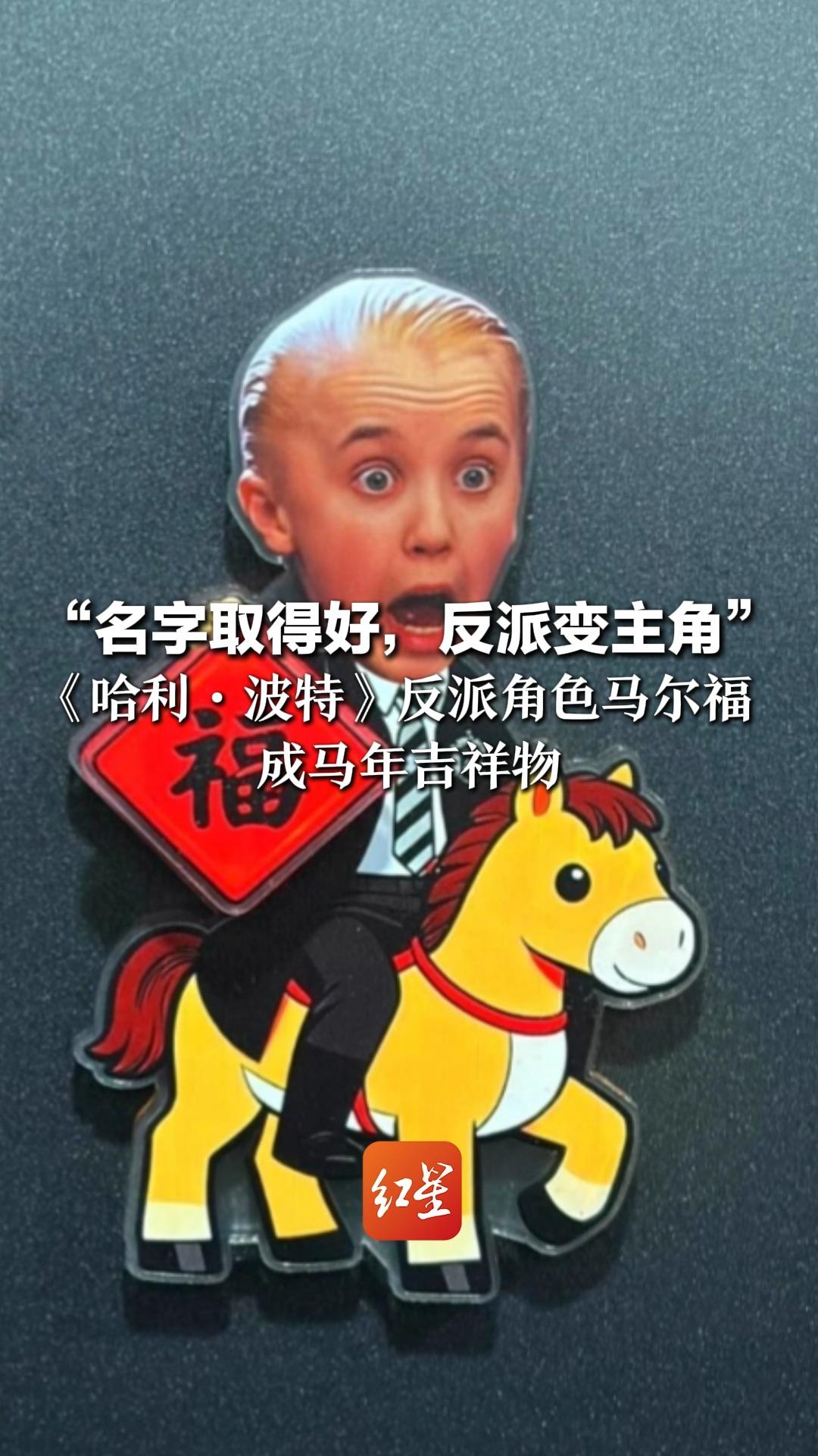 “名字取得好，反派变主角”《哈利·波特》反派角色马尔福成马年吉祥物 马尔福扮演者亲自点赞