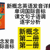新概念发音详解 第二册1课 单词国际音标 句子语调逐字分析   全网最详细讲解 学新概念发音 修正国际音标    应粉丝要求， 第二册新概念英语语音精讲同步发布
