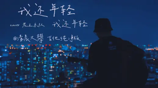 《我还年轻》吉他纯净版，有梦的人，从来不老。