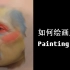 绘画皮肤理论 Painting skin theory