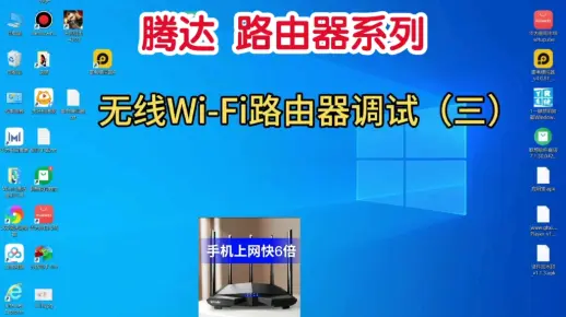 无线WiFi路由器调试(三)腾达系列