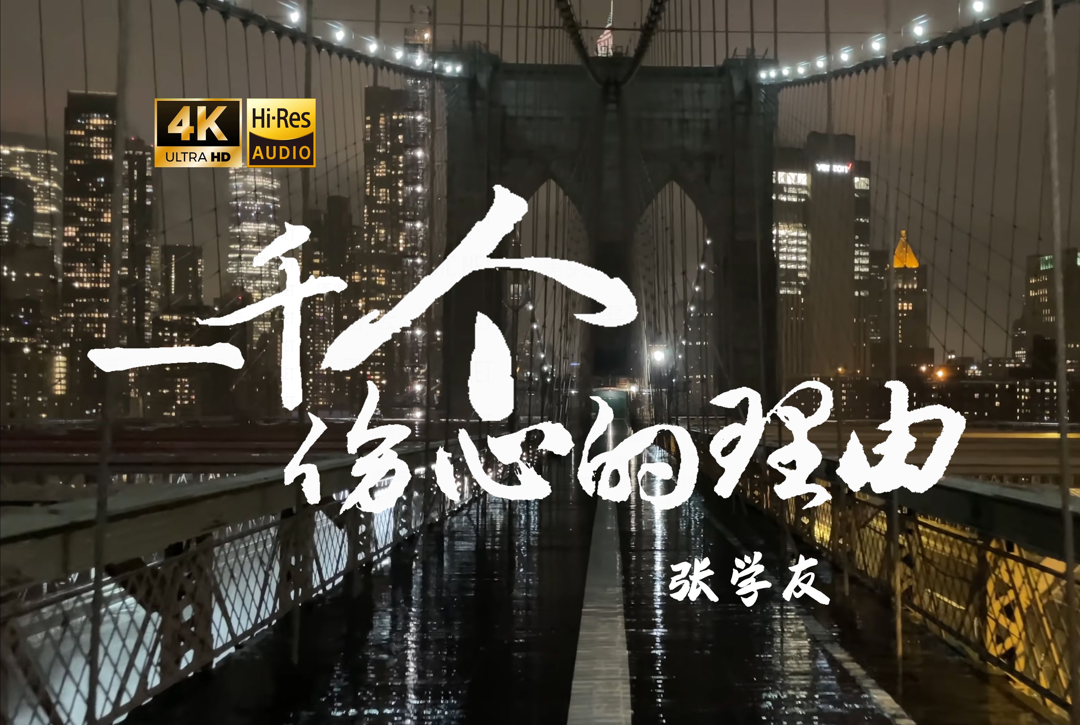 【4K Hi-Res】一千个伤心的理由_张学友 爱过的人 我已不再拥有