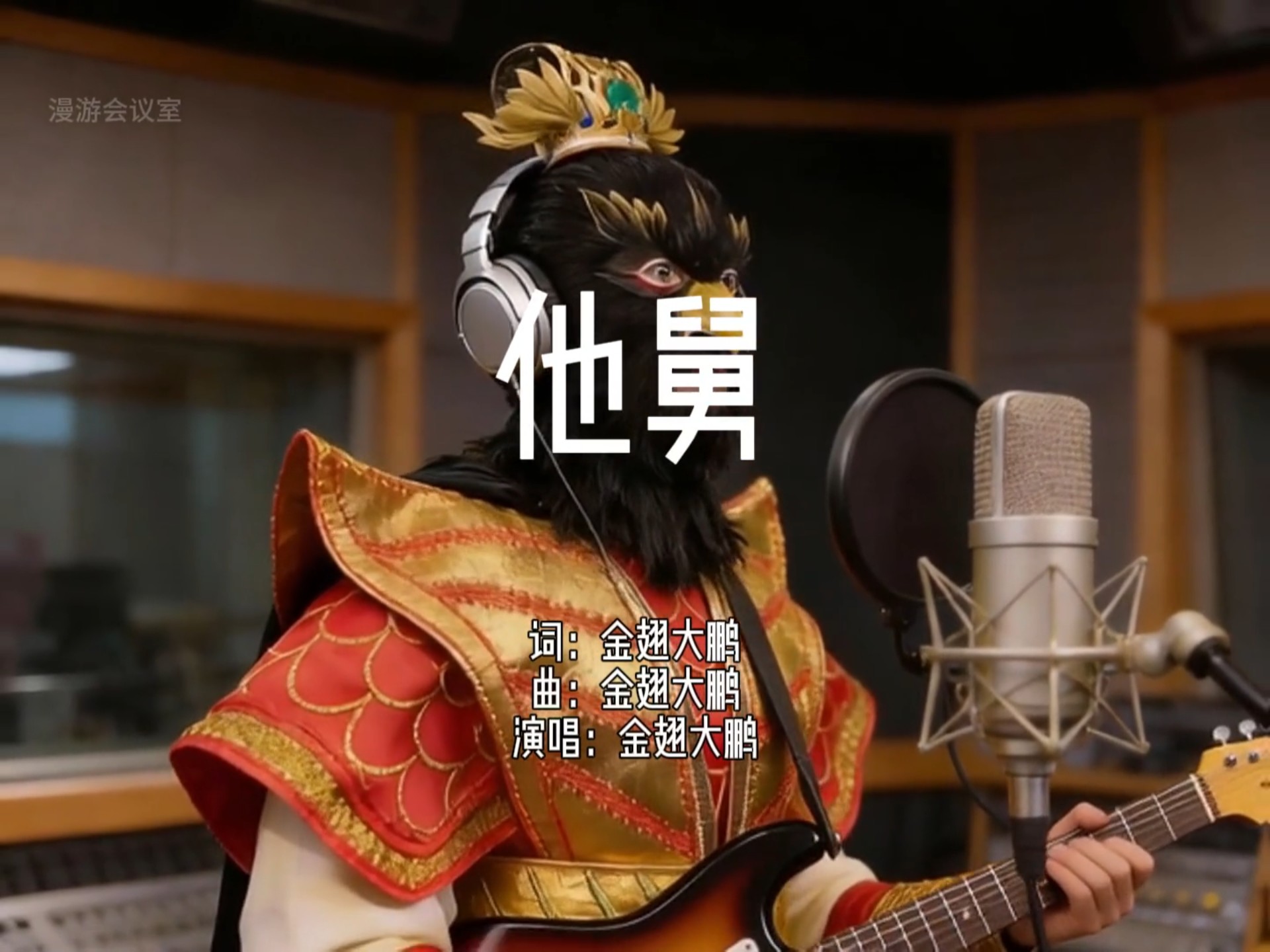 金翅大鹏新歌《他舅》：不小心混了个大辈~