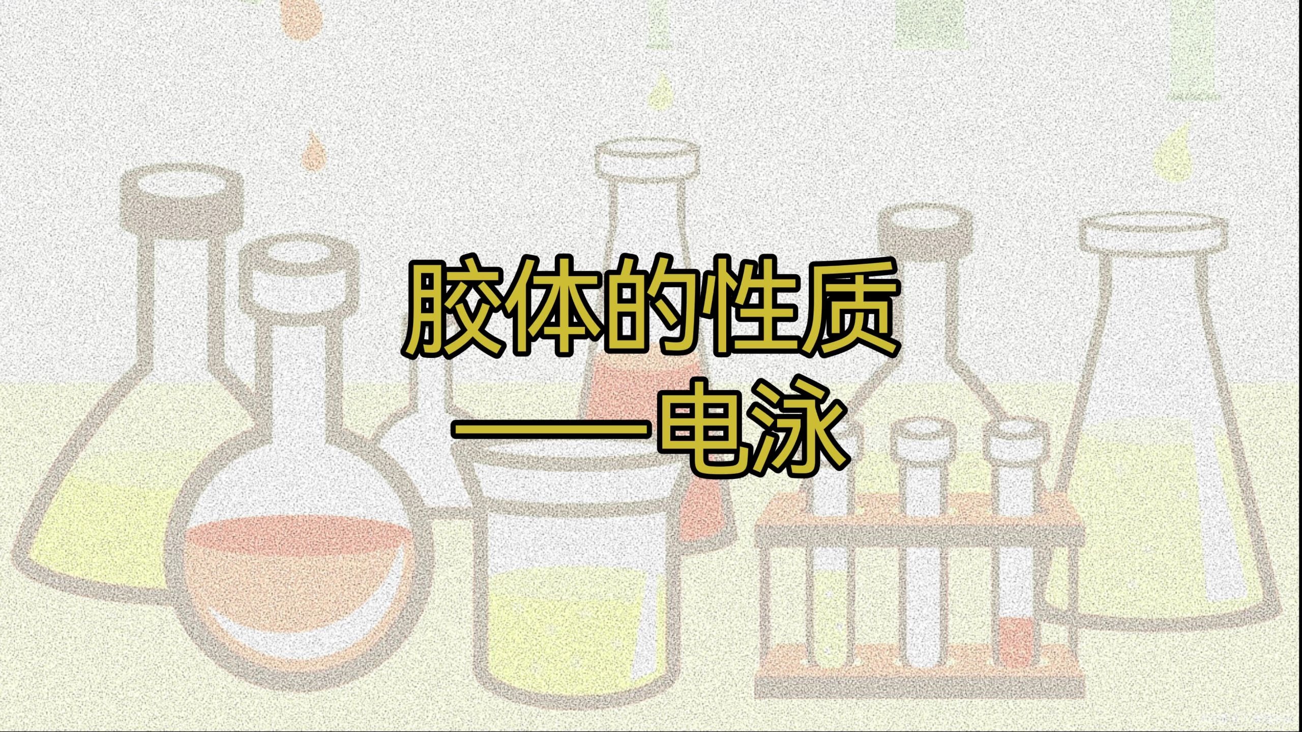 胶体的性质——电泳