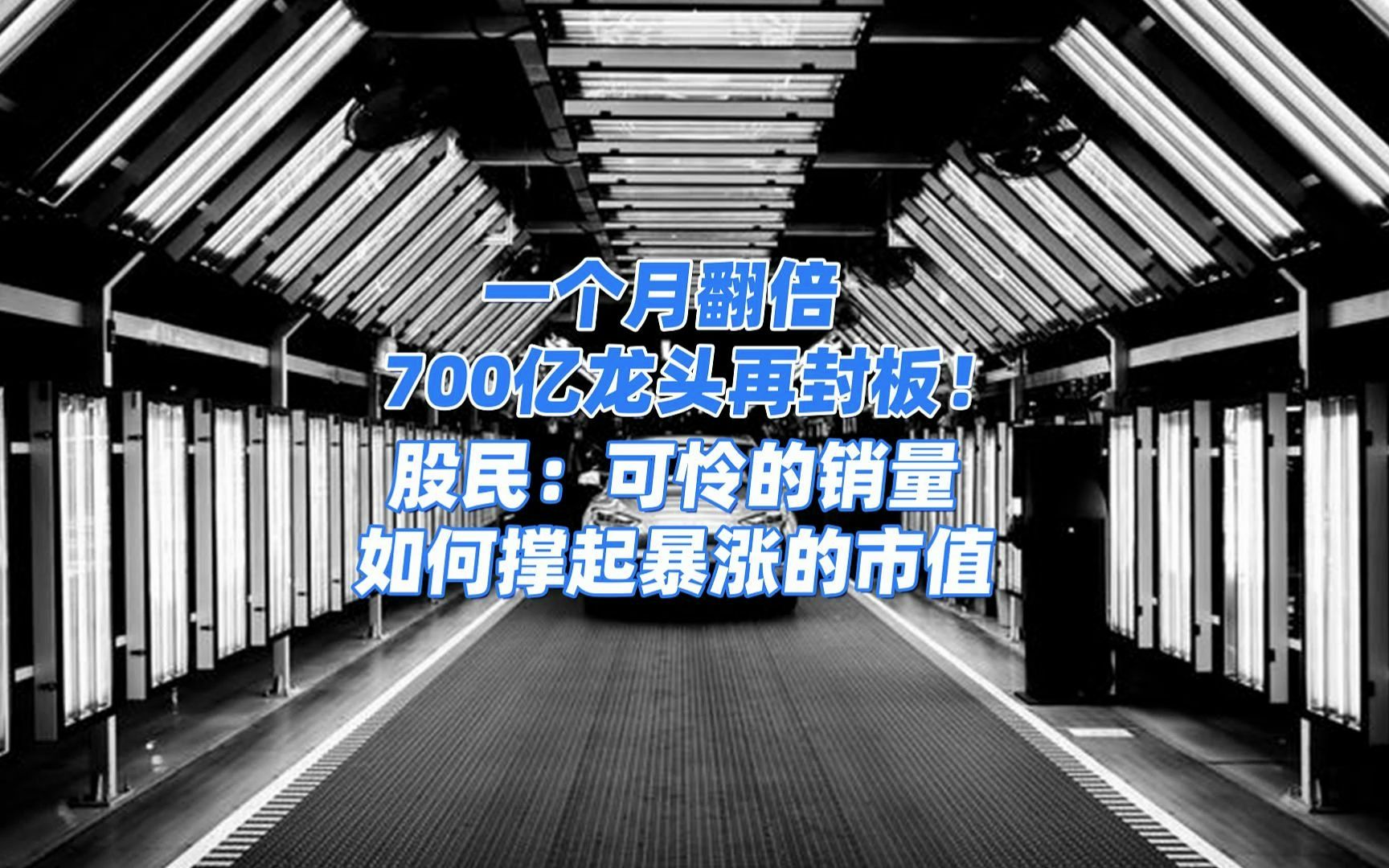 一个月翻倍,700亿龙头午后再封板!股民:可怜的销量,如何撑起暴涨的市值?哔哩哔哩bilibili