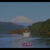 芦ノ湖が巨大娘の露天風呂になったよ！百均特撮ドラマ【No.3】【特撮ラボゆるふわん 4thシーズン