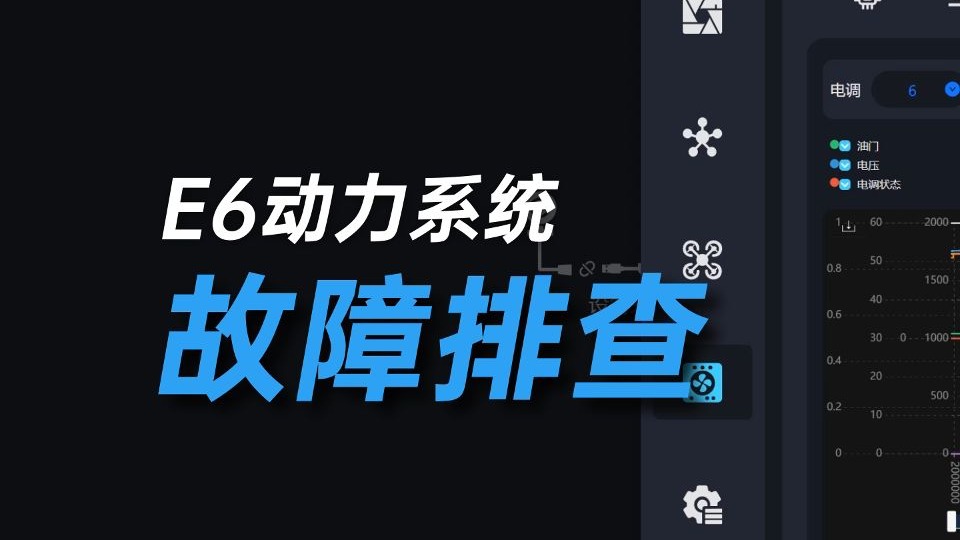 故障排查教程：E6动力试飞效果异常？轻松几步，让数据告诉你到底调整哪里！