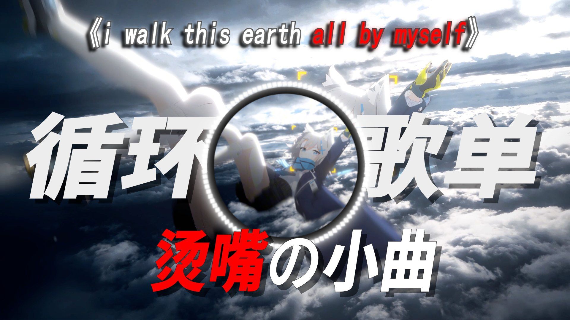 循环歌单|《烫嘴の小曲》《自由の小曲》【i walk this earth all by myself 】