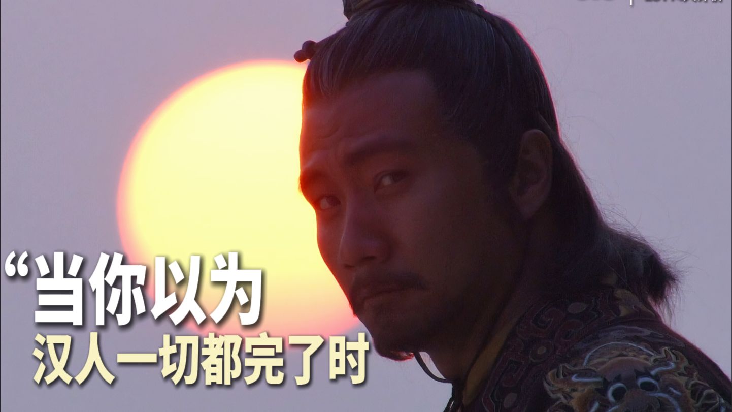 “当你以为崖山海战后，汉人一切都完了时”