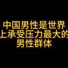 我国的普通男性是世界上承受压力最大的男性群体，没有之一