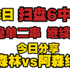 今日方案，动态已发！！信心公推继续：诺丁汉森林vs阿森纳