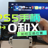 PS5手柄的圈键和叉键如何互换位置？系统层面设置教程