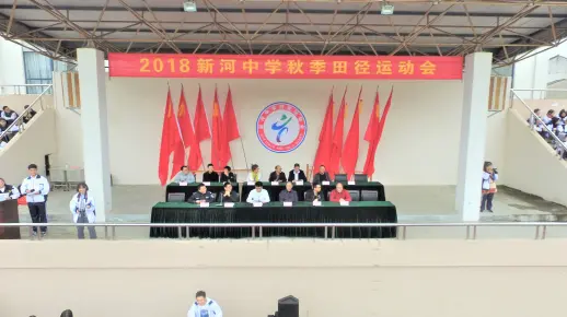 新河中学2018年秋季田径运动会开幕式