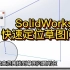 SolidWorks 快速定位草图问题【东湖SW君】
