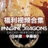 【Imagine Dragons】迷雾幻境大电影Bonus福利合集 @冰激淋字幕组