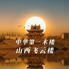 “万荣有座飞云楼，半截插在云里头”“中华第一木楼”“山西万荣飞云楼